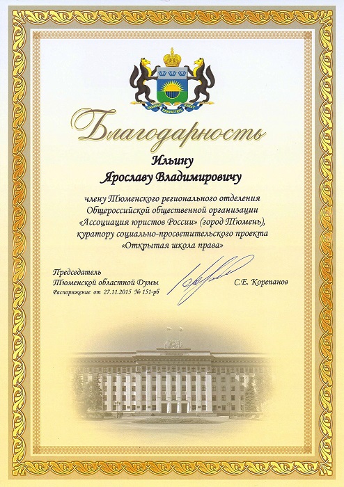 Благодарность от Председателя Тюменской областной Думы Ярославу Ильину