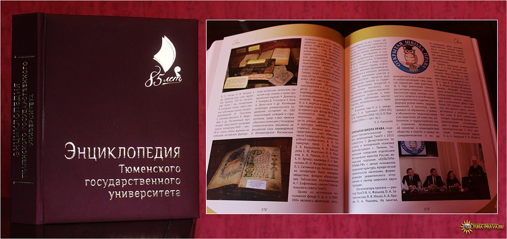 Открытая школа права в энциклопедии Тюменского государственного университета