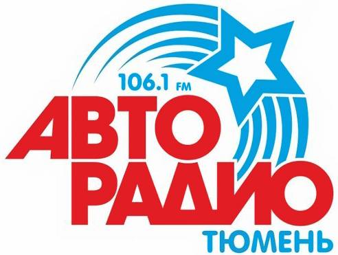 АВТОРАДИО-ТЮМЕНЬ (106,1FM)