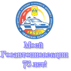 3 июля 2011 года исполняется 75 лет со дня образования Госавтоинспекции МВД