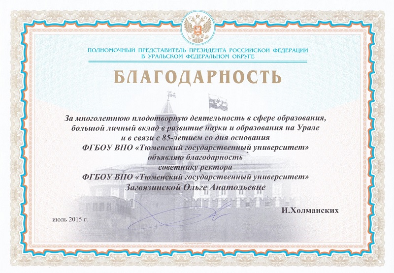 Благодарность Ольге Загвязинской от полпреда Президента РФ в УрФО