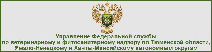 Управление Федеральной службы по ветеринарному и фитосанитарному надзору по Тюменской области, Ямало-Ненецкому и Ханты-Мансийскому автономным округам